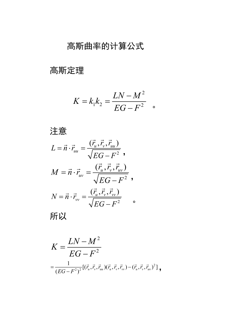 第二章十四节高斯曲率的计算公式.doc_第2页