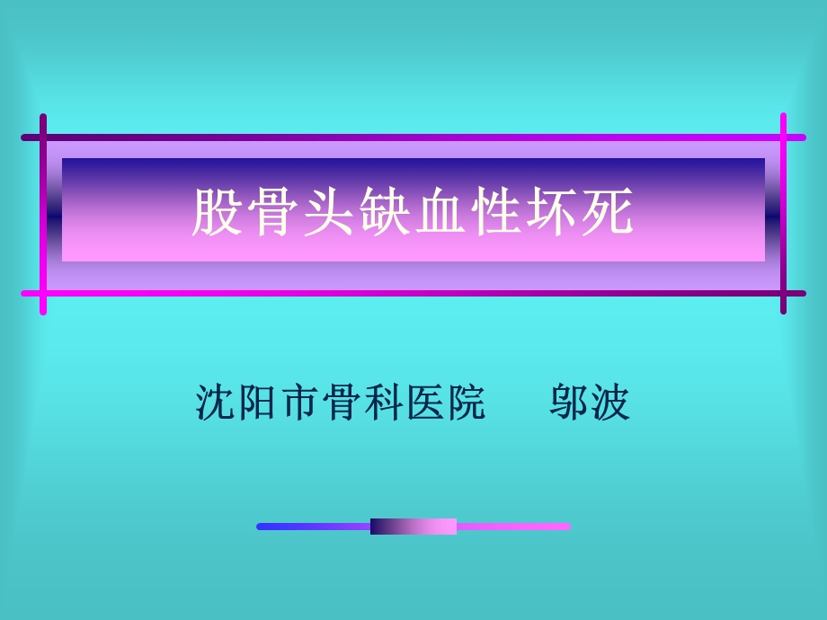 股骨头缺血性坏死.ppt_第2页