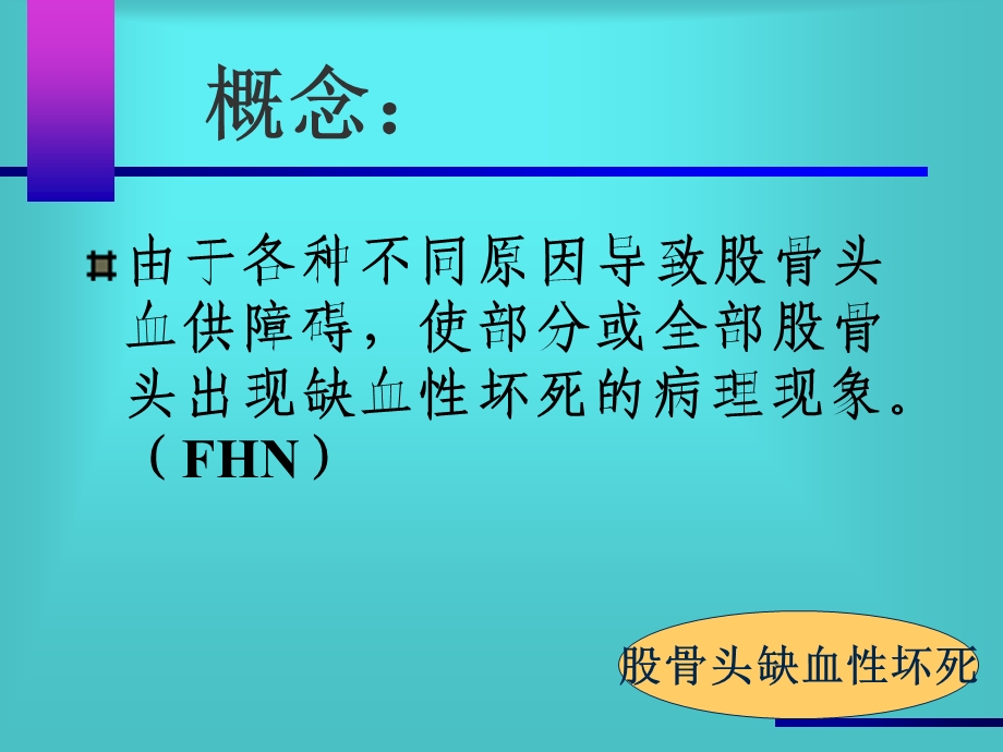 股骨头缺血性坏死.ppt_第3页