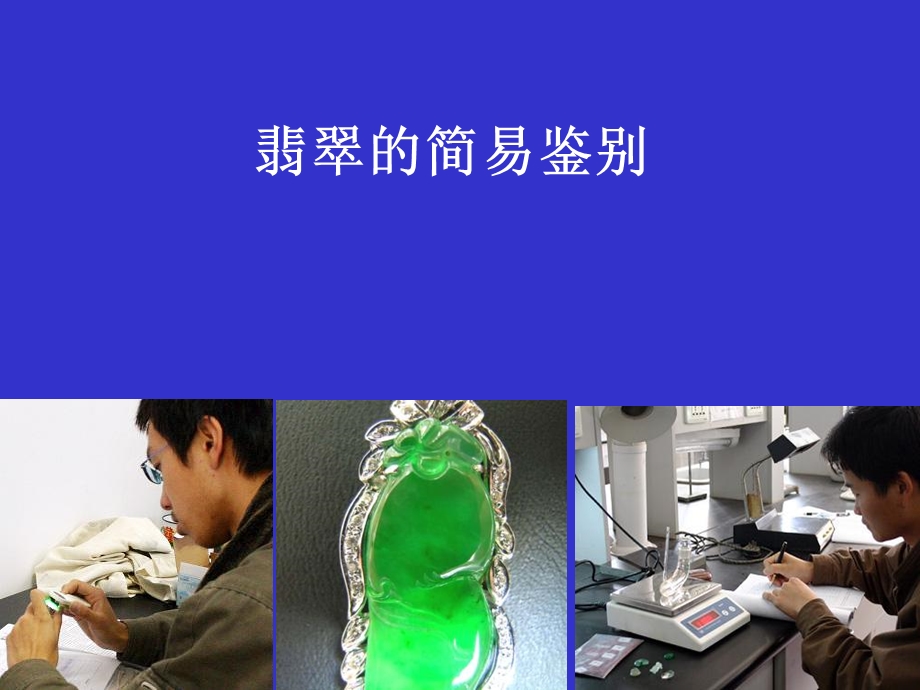 翡翠的简易鉴别.ppt_第1页