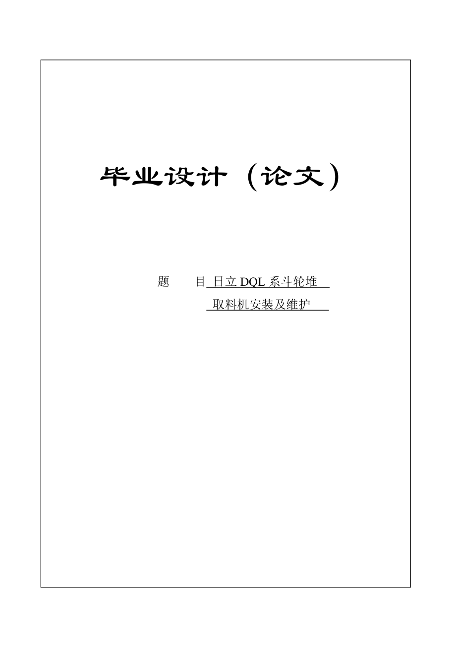 斗轮堆取料机安装及维护5890340.doc_第1页