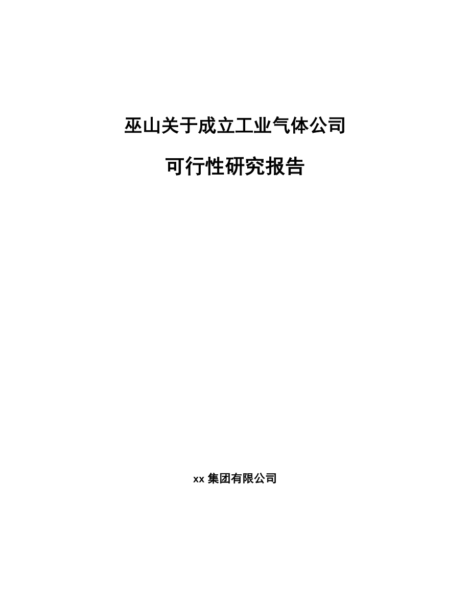 巫山关于成立工业气体公司可行性研究报告.docx_第1页