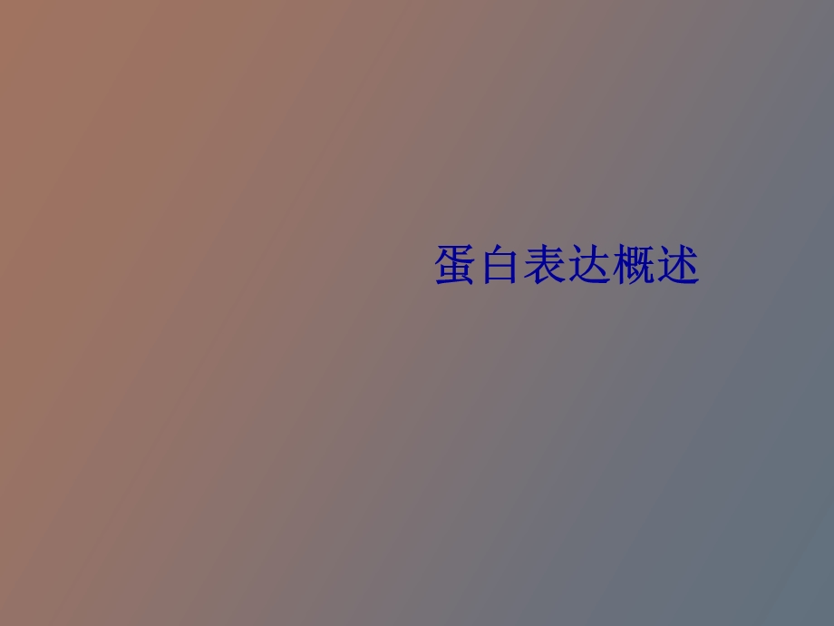 蛋白表达概述.ppt_第1页