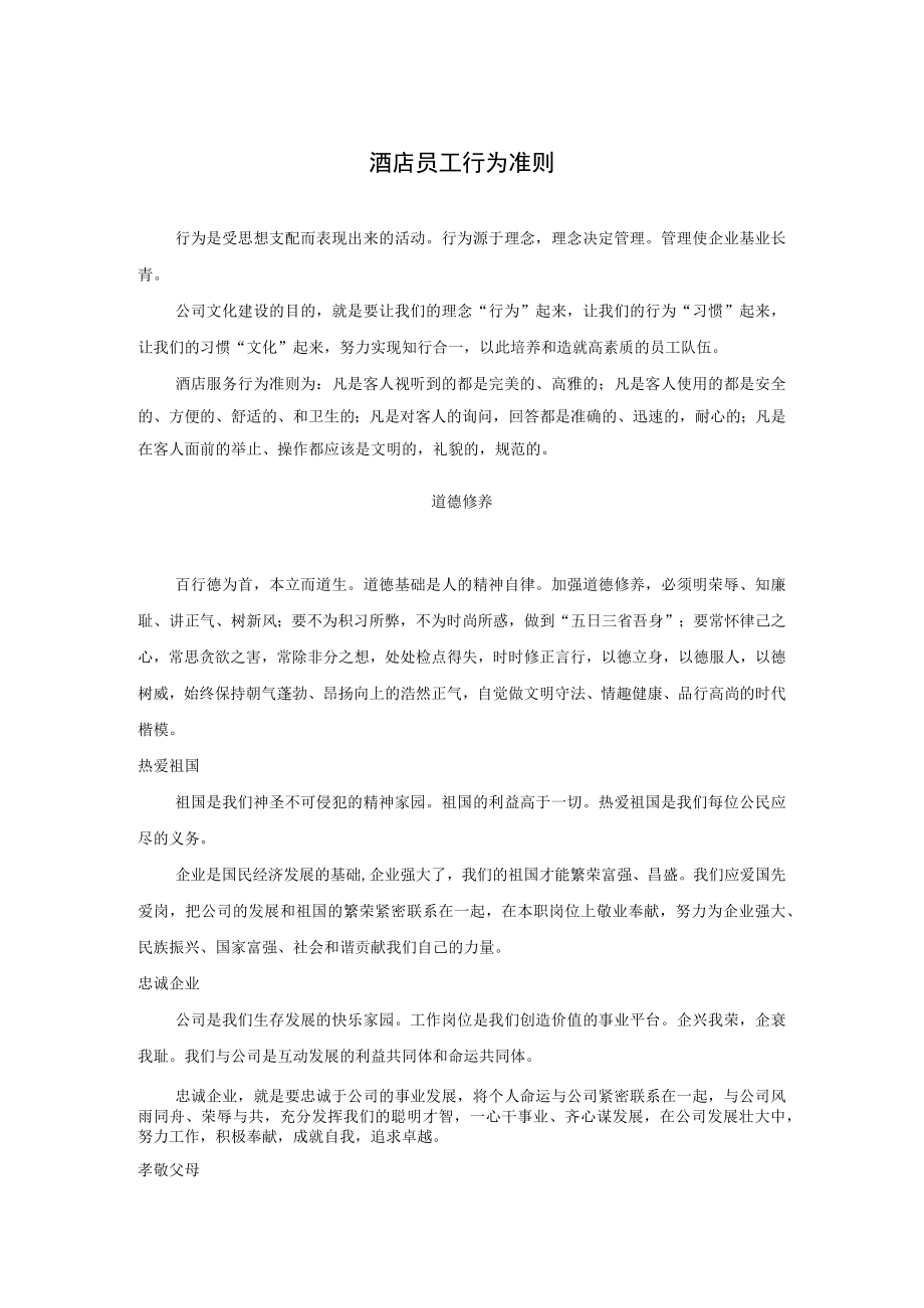 酒店员工行为准则.docx_第1页