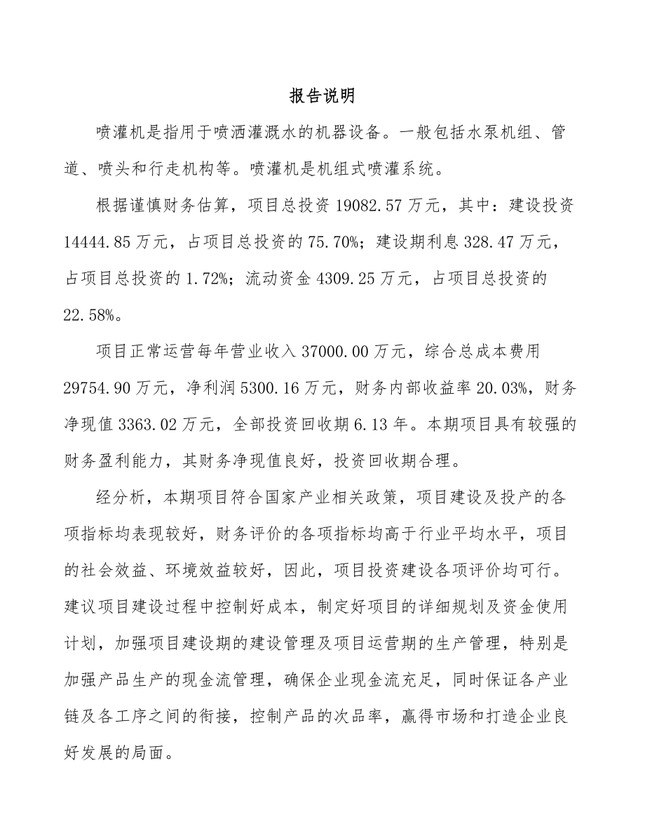 山西喷灌机项目可行性研究报告.docx_第2页