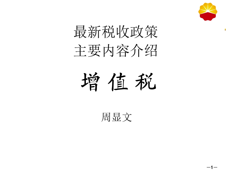 税收主要变化-增值税.ppt_第1页