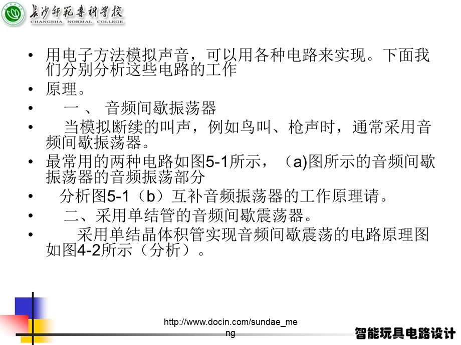 【大学课件】 拟声拟形电子玩具电路设计.ppt_第3页