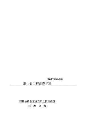 [定稿]浙江省工程建设标准回弹法检测泵送混凝土抗压强度.doc