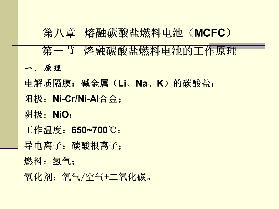 能源材料第八章熔融碳酸盐燃料电池MCF.ppt_第1页