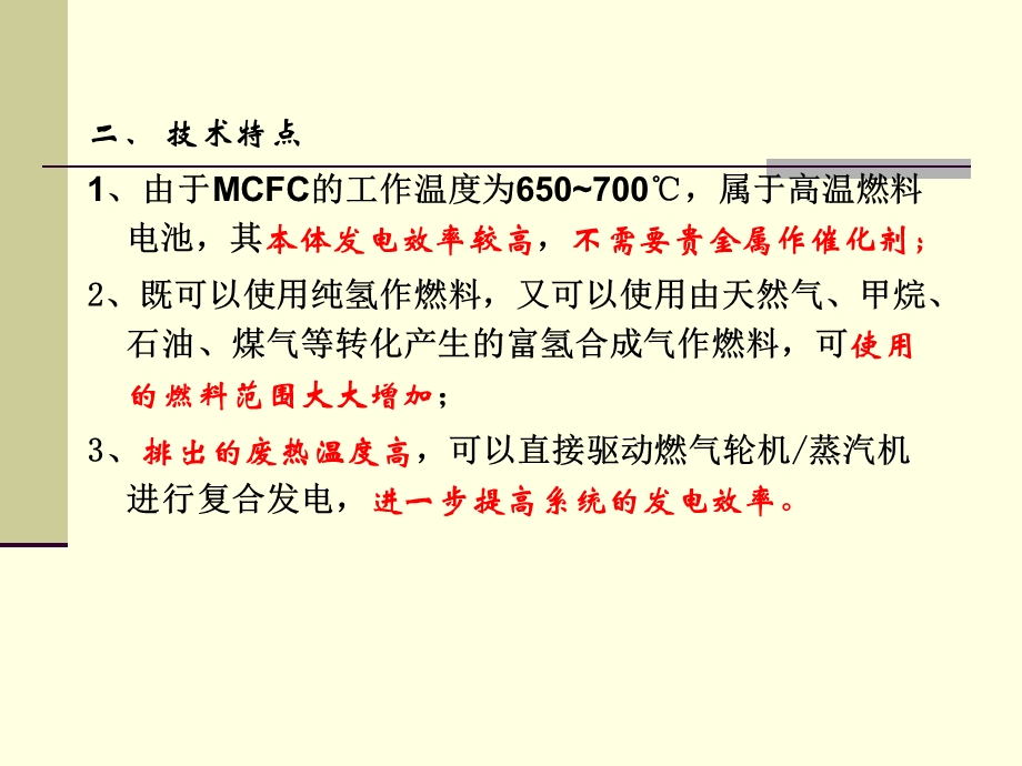 能源材料第八章熔融碳酸盐燃料电池MCF.ppt_第3页