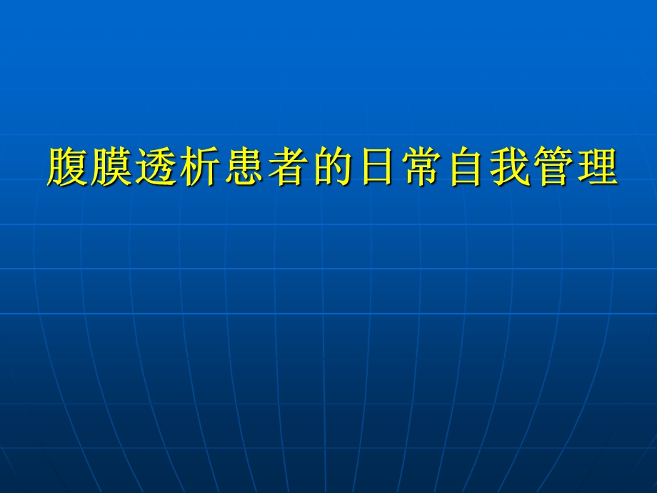 腹膜透析自我管理.ppt_第1页