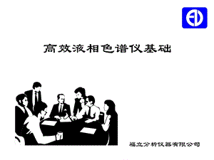 高效液相色谱基础.ppt