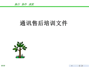 通讯手机售后培训文件.ppt