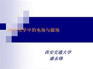 电子光学中的电场与磁场.ppt