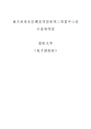 南兴未来社区建设项目标项二邻里中心设计咨询项目招标文件.docx