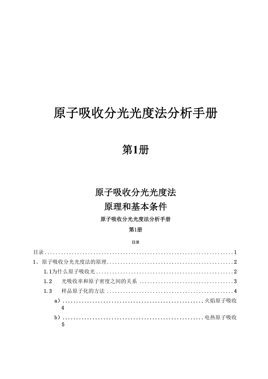 原子吸收分光光度法分析的基本条件.docx_第1页