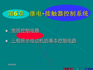 第6章 继电接触器控制系统.ppt