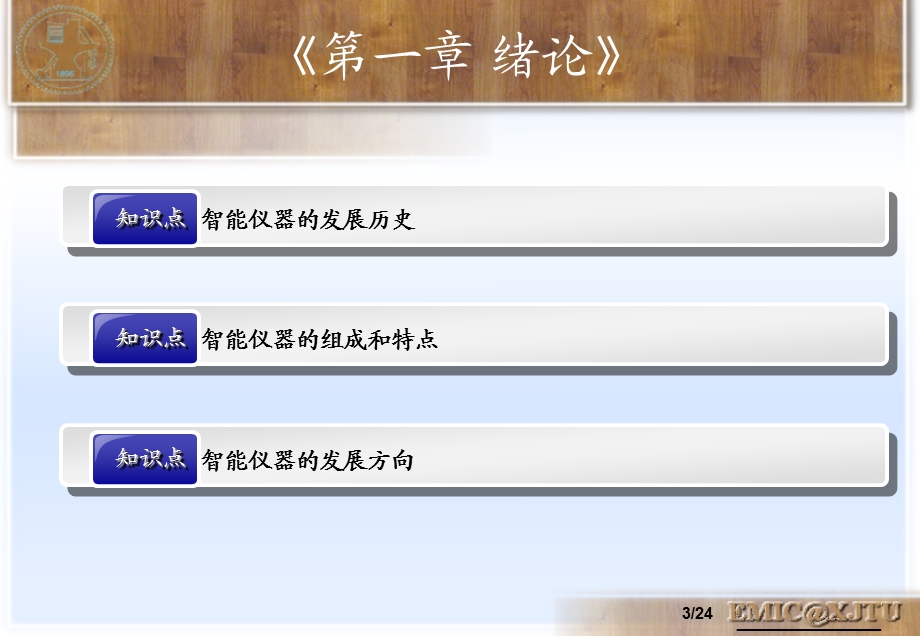 智能仪器设计基础课件第一章 绪论.ppt_第3页