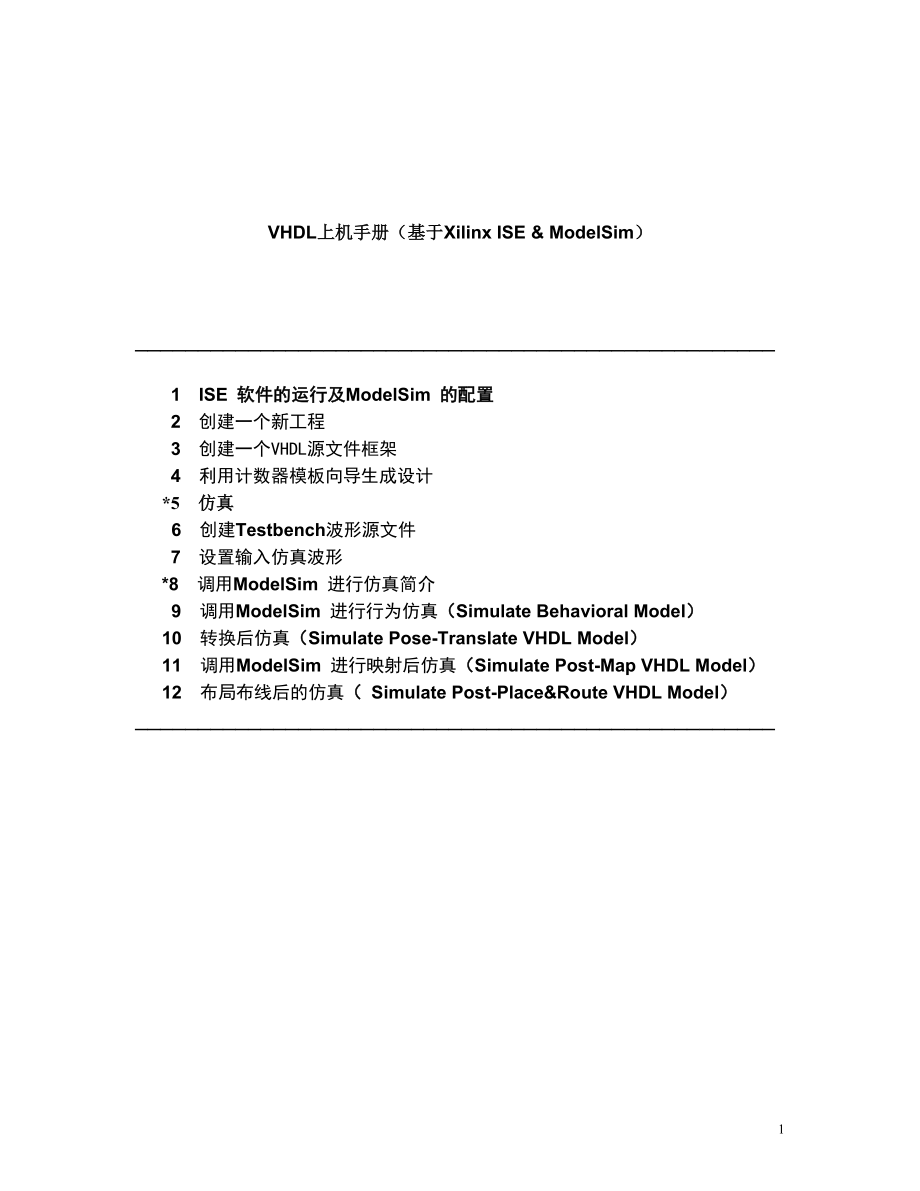 VHDL上机手册基于Xilinx ISEModelSim.doc_第1页