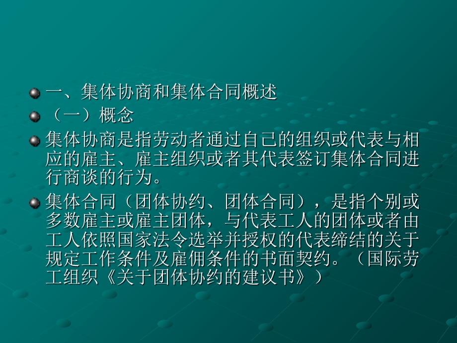 集体协商和集体合同法.ppt_第2页