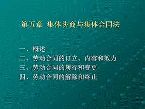 集体协商和集体合同法.ppt