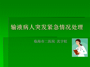 输液病人突发紧急情况.ppt