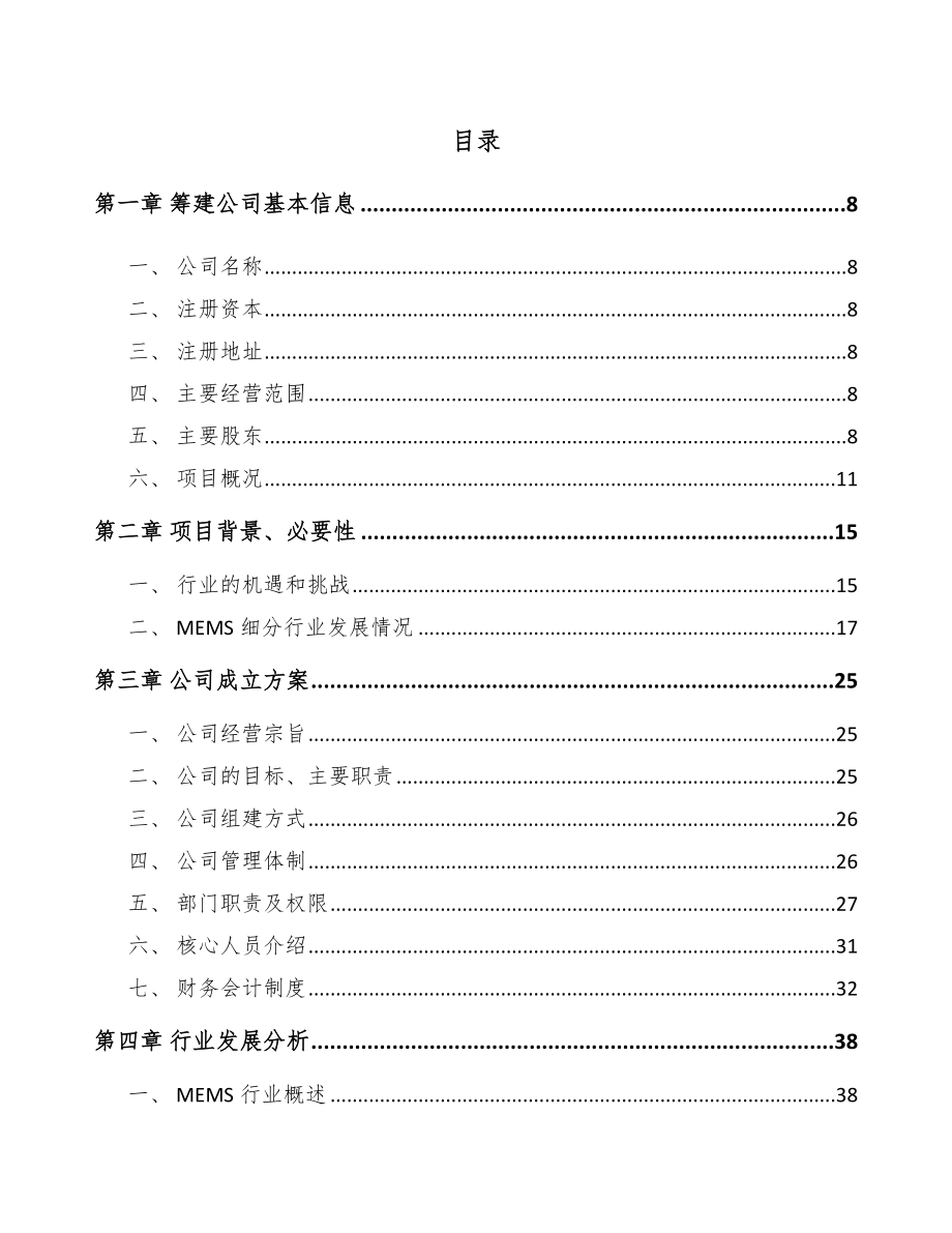 山西关于成立传感器公司可行性研究报告.docx_第2页