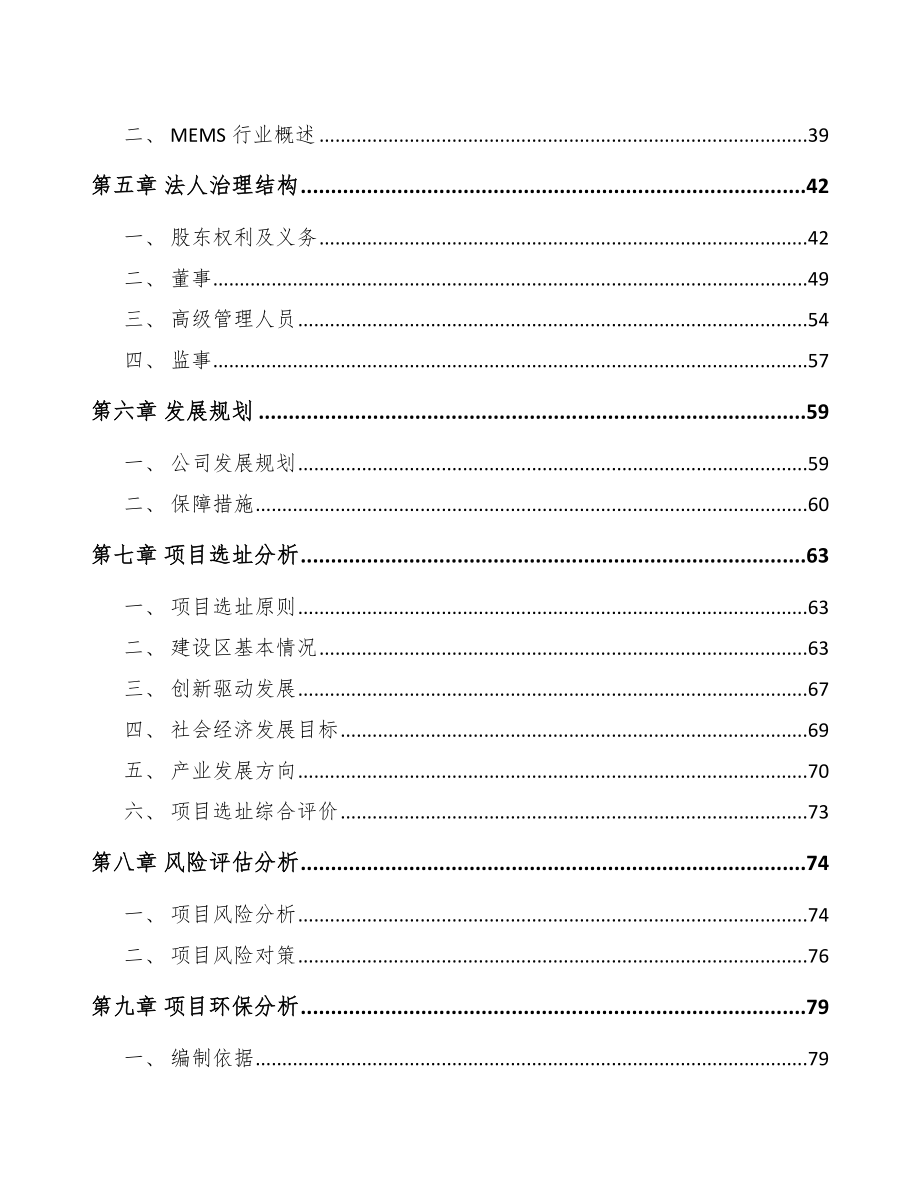 山西关于成立传感器公司可行性研究报告.docx_第3页