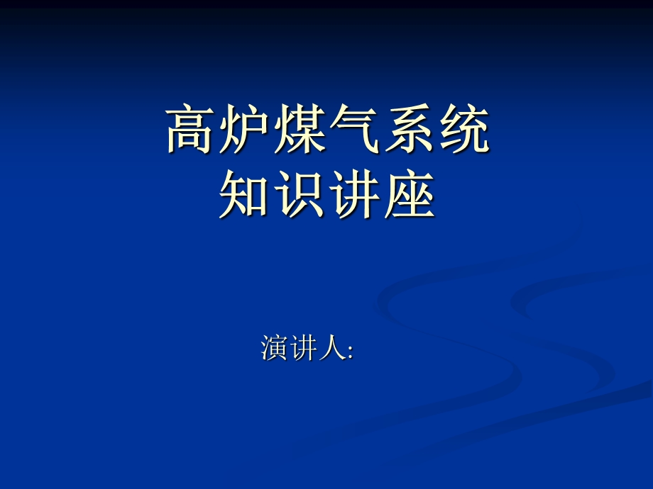 高炉煤气系统知识讲座.ppt_第1页