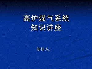 高炉煤气系统知识讲座.ppt