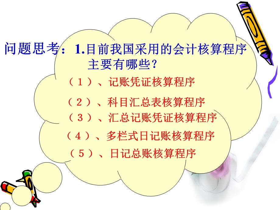 科目汇总表核算程序.ppt_第2页