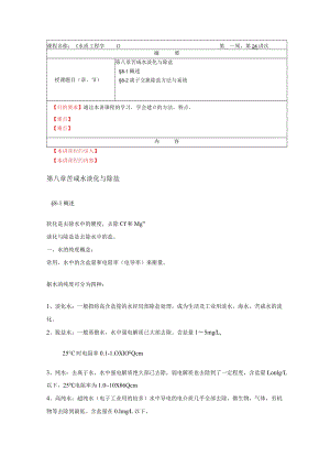 华北理工水质工程学教案08苦咸水淡化与除盐.docx