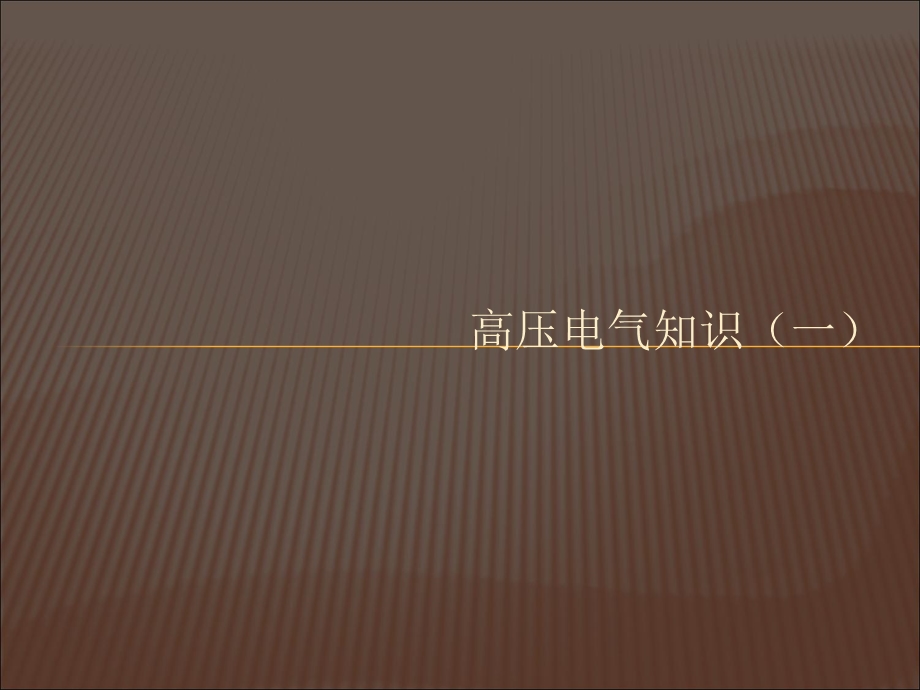 高压电器基本知识(一).ppt_第1页