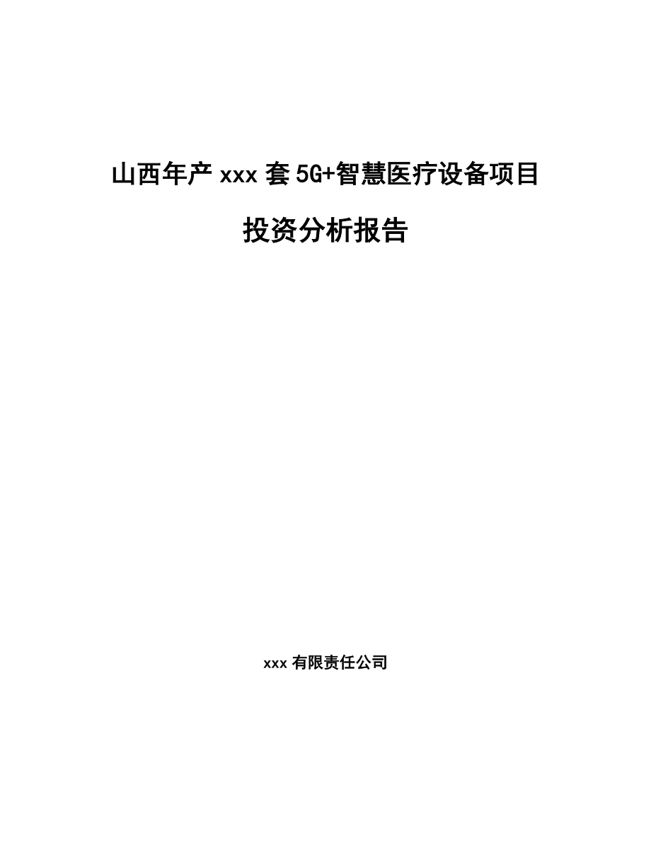 山西年产xxx套5G+智慧医疗设备项目投资分析报告.docx_第1页