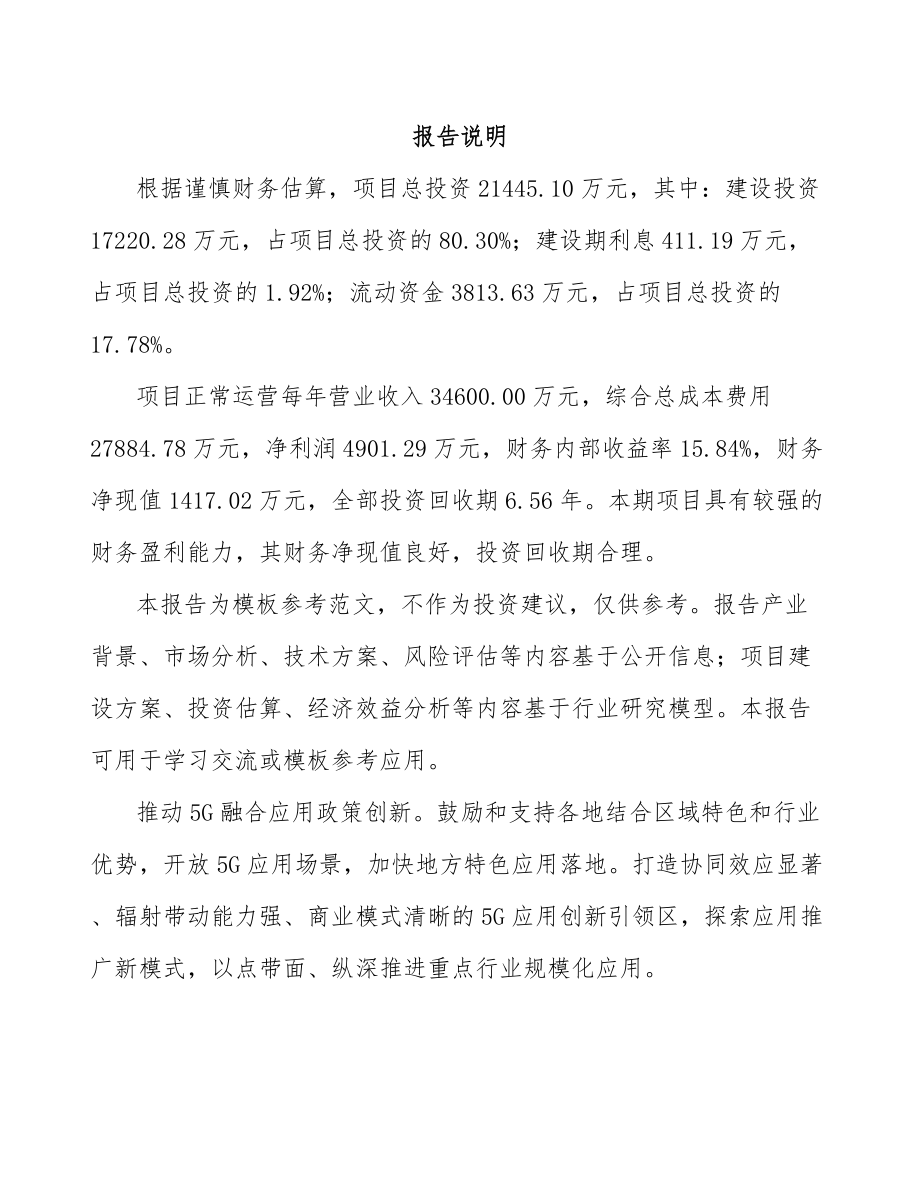 山西年产xxx套5G+智慧医疗设备项目投资分析报告.docx_第2页