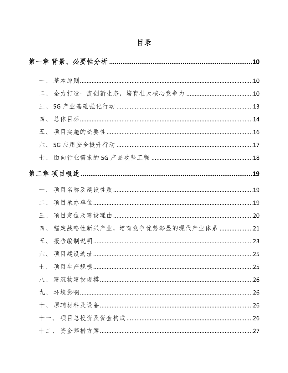 山西年产xxx套5G+智慧医疗设备项目投资分析报告.docx_第3页