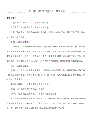 《狼王梦》读后感六百字_狼王梦读后感.docx