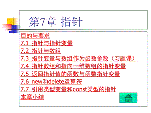 C++程序设计第7章指针.ppt