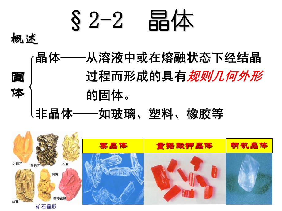 高三化学总复习之-2-2-晶体(学生).ppt_第1页