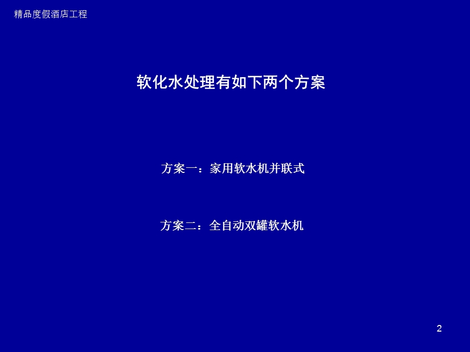 酒店软化水处理方案报告.ppt_第2页