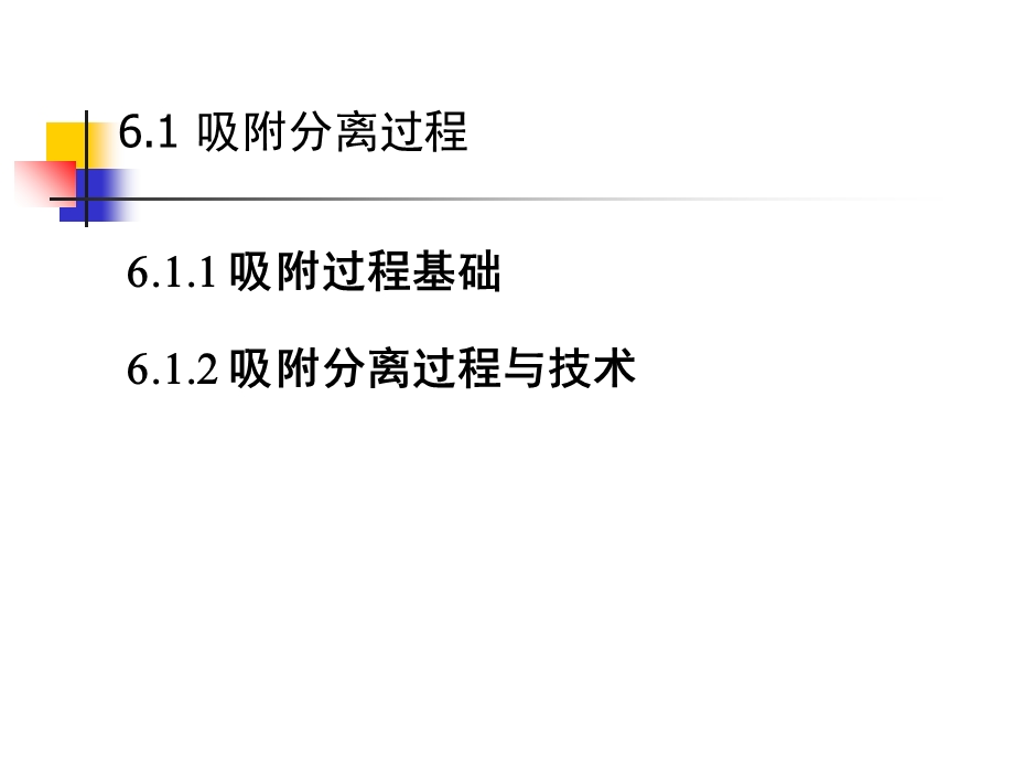 气固、液固传质分离过程.ppt_第2页