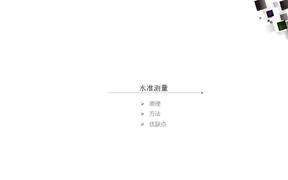 高程测量的方法.ppt_第3页