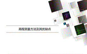 高程测量的方法.ppt