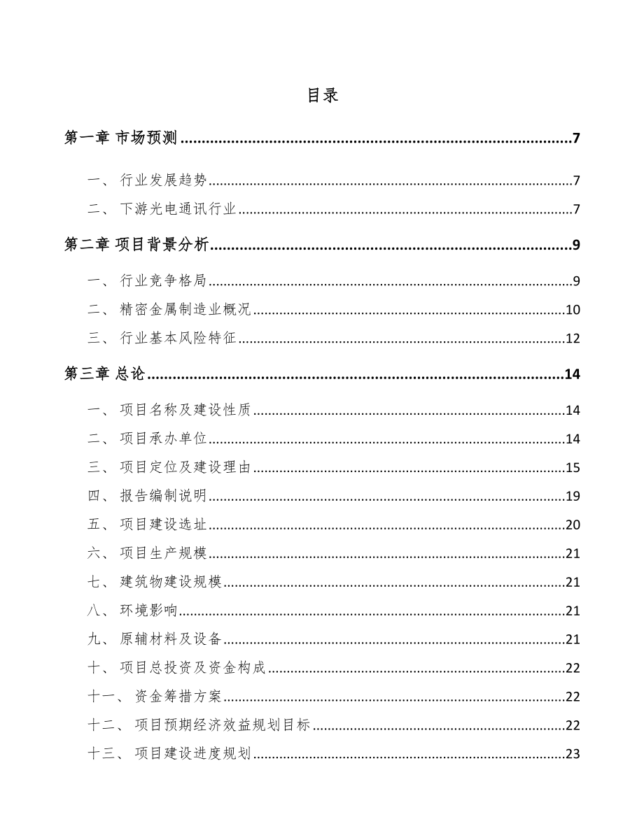 山西精密金属结构件项目可行性研究报告.docx_第1页