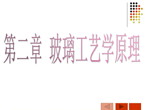 玻璃工艺学玻璃原材料及废玻璃利用.ppt