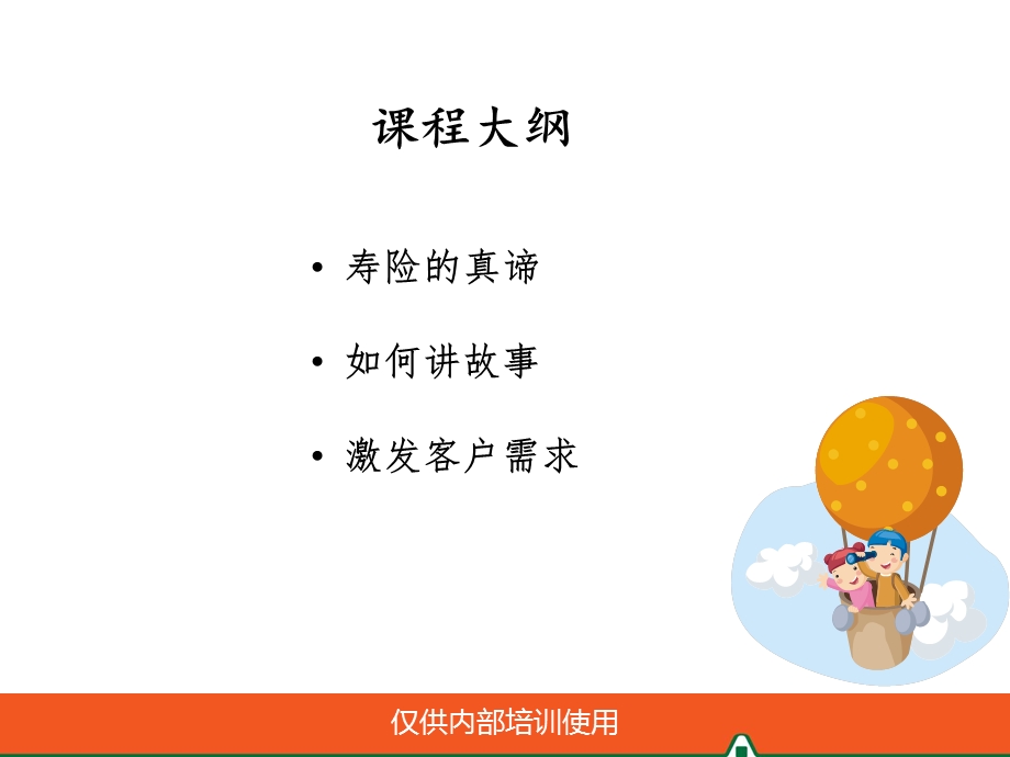 通过寿功故事激发需求.ppt_第2页