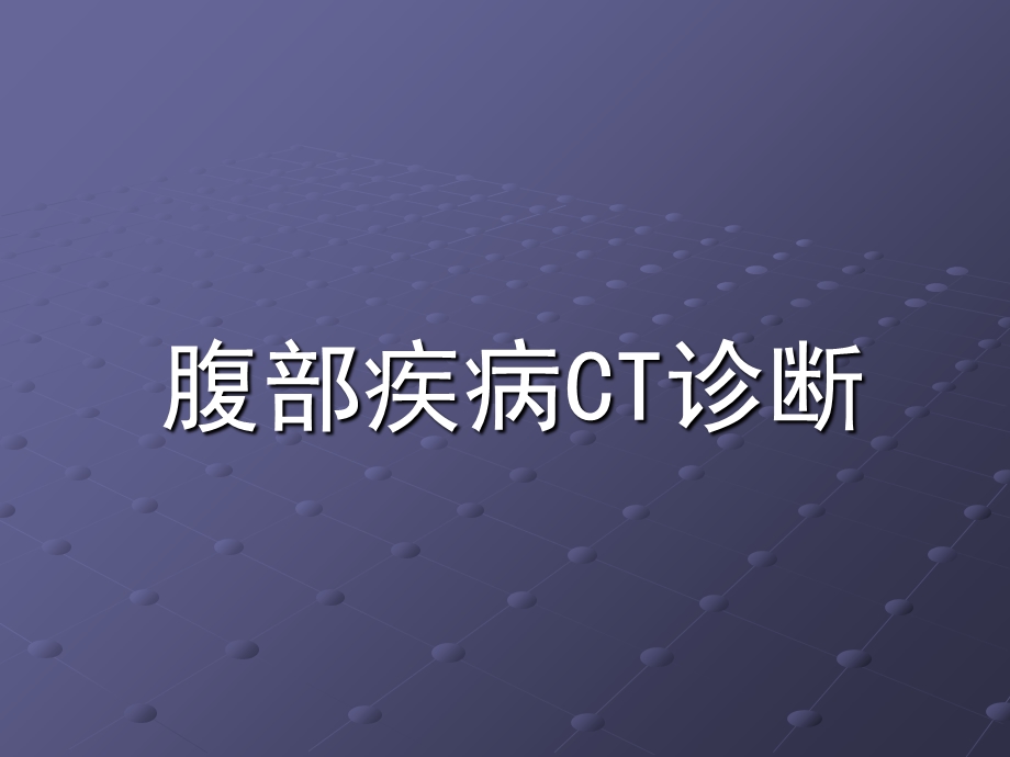 腹部疾病CT诊断.ppt_第1页