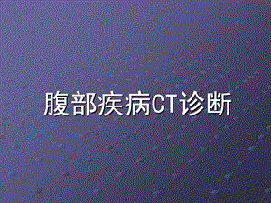 腹部疾病CT诊断.ppt