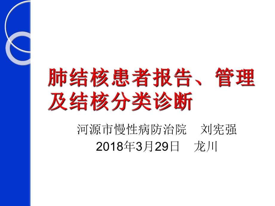 肺结核患者报告、管理及结核分类诊断.ppt_第1页