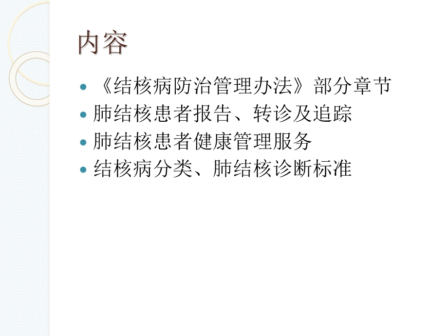 肺结核患者报告、管理及结核分类诊断.ppt_第2页